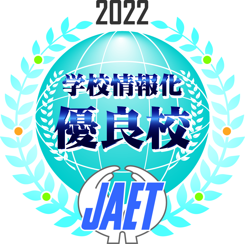 日本教育工学協会の学校情報化優良校に認定されました。(2023.2)