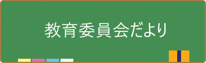 さいたま市教育委員会だより(さいたま市ホームページへ)