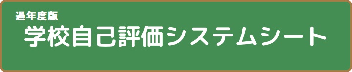 今年度　学校自己評価シート