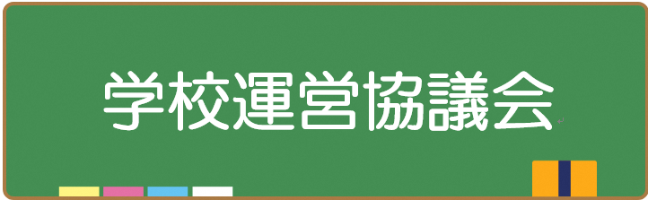 学校運営協議会